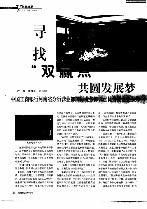 寻找“双赢点”共圆发展梦——中国工商银行河南省分行营业部国际业务部以己优势促企业强势