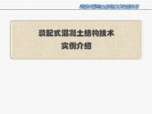 装配式混凝土结构技术实例介绍