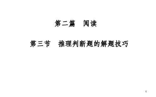 高考英语阅读理解-推理判断题的解题技巧49219PPT课件