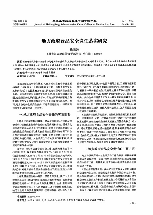 地方政府食品安全责任落实研究