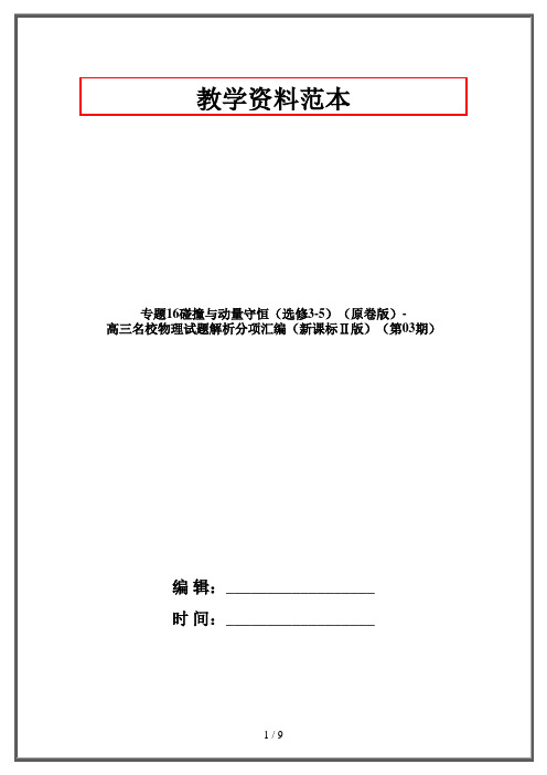 专题16碰撞与动量守恒(选修3-5)(原卷版)-高三名校物理试题解析分项汇编(新课标Ⅱ版)(第03期
