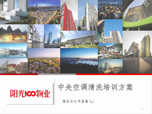 中央空调清洗培训资料(全面资料)