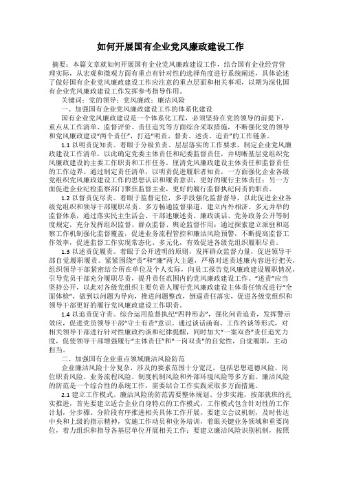 如何开展国有企业党风廉政建设工作