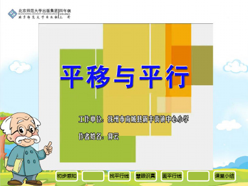 北师大版数学四年级上册《平移与平行》.PPT课件