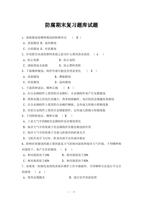 防腐期末复习题库Word版