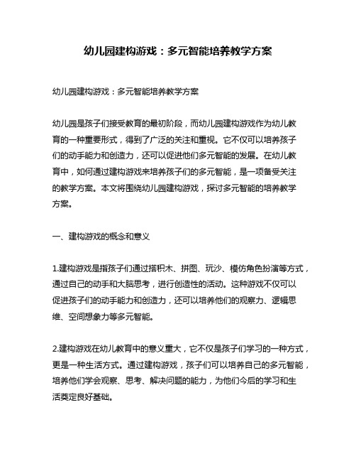 幼儿园建构游戏：多元智能培养教学方案