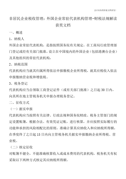 非居民企业税收管理：外国企业常驻代表机构管理-财税法规解读获奖文档