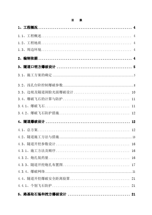 隧道爆破施工方案