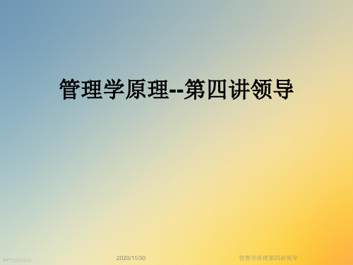 管理学原理第四讲领导