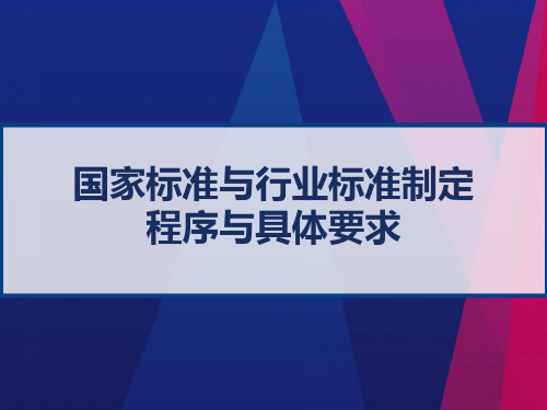 国家标准和行业标准制定程序和具体要求 PPT
