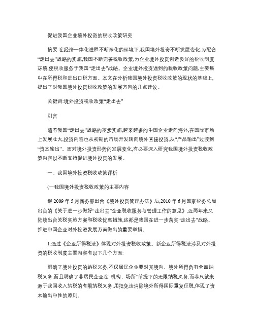 促进我国企业境外投资的税收政策研究概要
