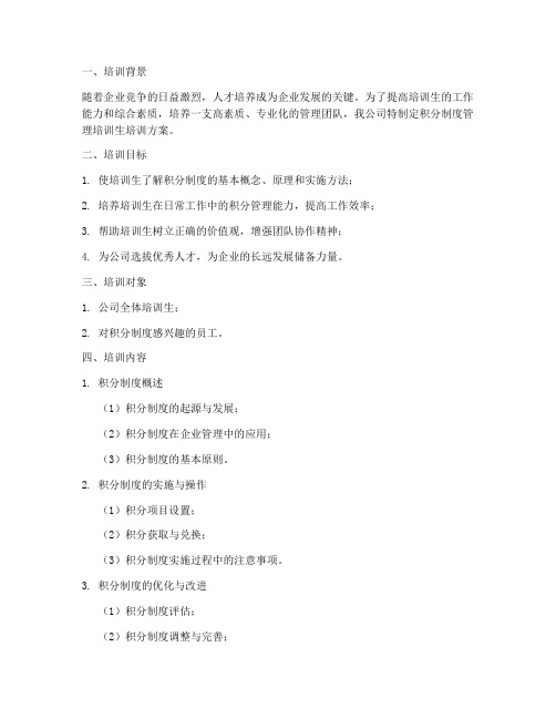 积分制度管理培训生