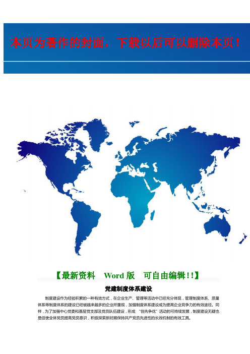 党建制度体系建设