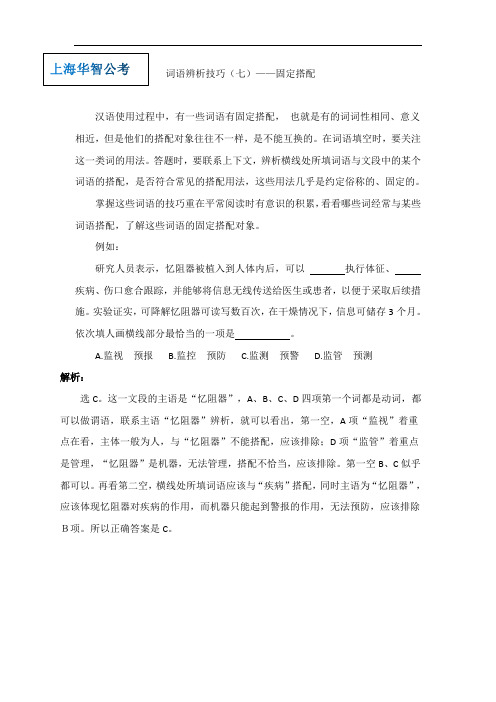 词语辨析技巧(七)词语固定搭配