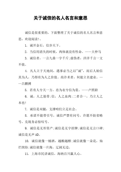 关于诚信的名人名言和意思