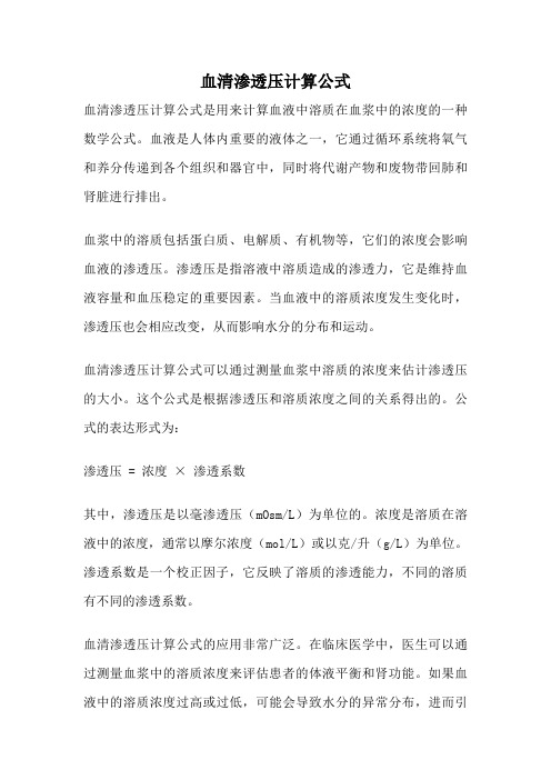 血清渗透压计算公式