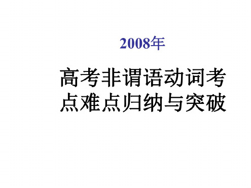 高二英语非谓语动词(2)