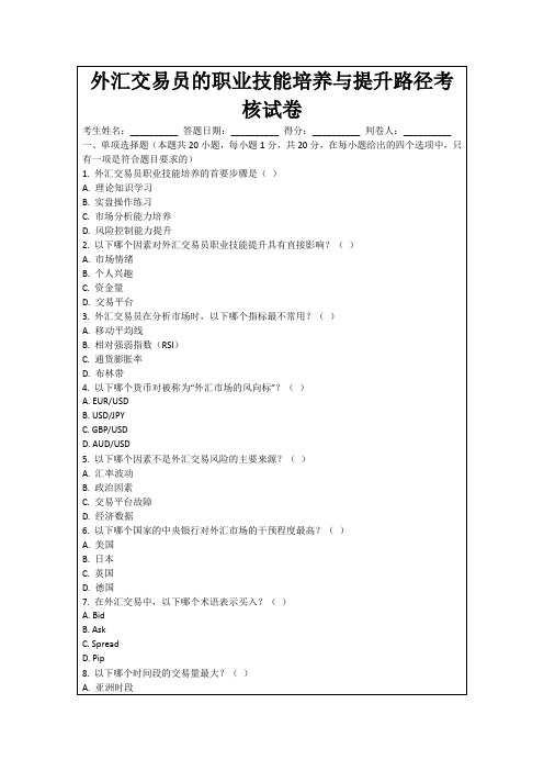 外汇交易员的职业技能培养与提升路径考核试卷