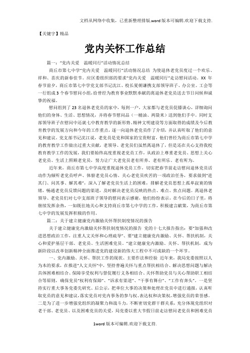 【精品】党内关怀工作总结