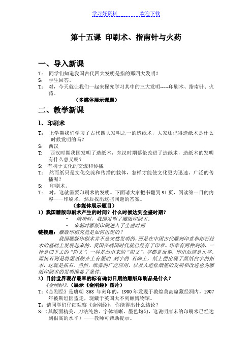 第十五课印刷术指南针火药教案