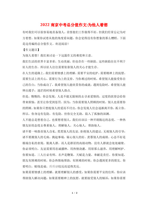 2022南京中考满分作文-为他人着想