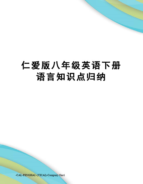 仁爱版八年级英语下册语言知识点归纳