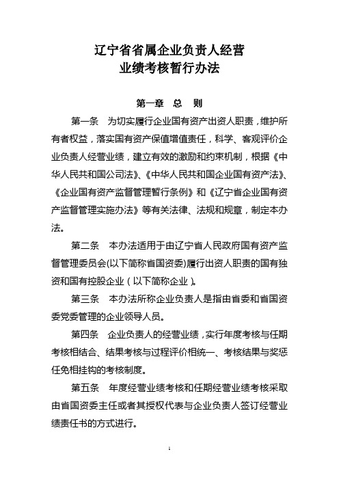 辽宁省省属企业负责人经营业绩考核暂行办法