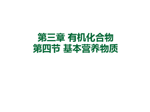 高一化学基本营养物质3