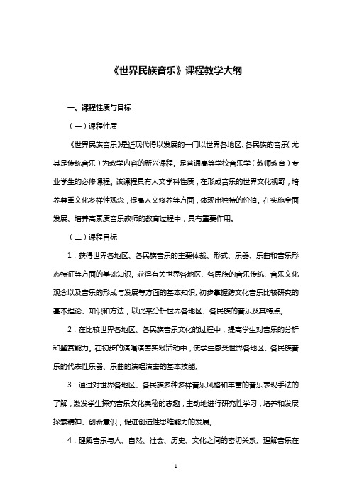 《世界民族音乐》课程教学大纲