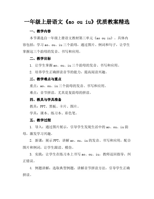 一年级上册语文《aoouiu》优质教案精选