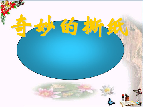 (精选)一年级美术上册第8课奇妙的撕纸课件1湘美版