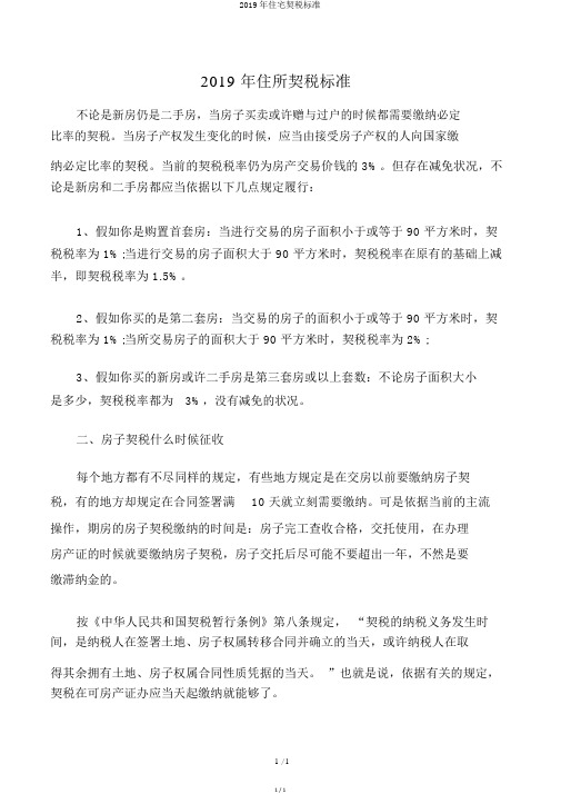 2019年住宅契税标准