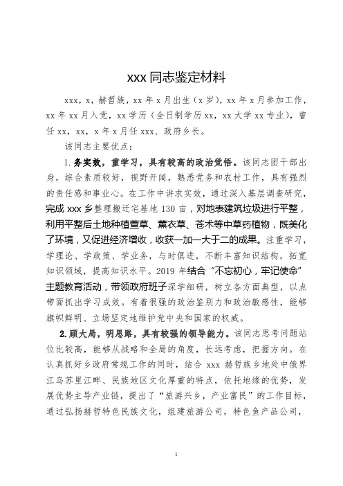 xxx同志鉴定材料