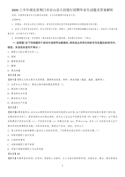 2020上半年湖北省荆门市京山县人民银行招聘毕业生试题及答案解析