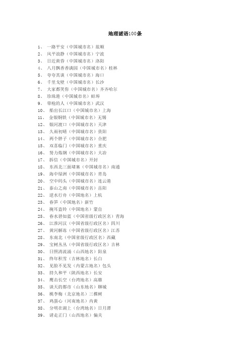 地理谜语100条