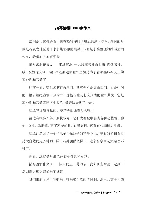 描写溶洞300字作文