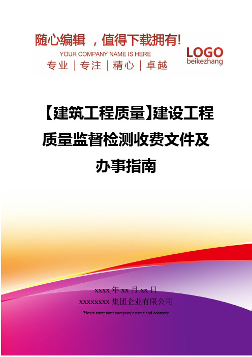 精编【建筑工程质量】建设工程质量监督检测收费文件及办事指南