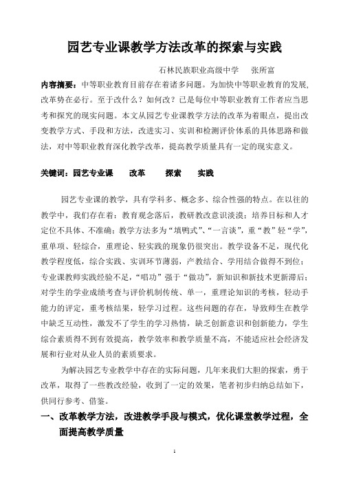 园艺专业教学改革探索与实践