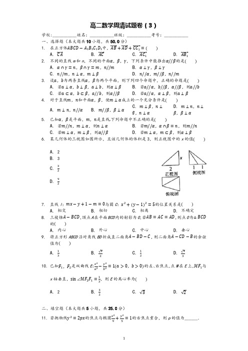 高二数学周清试题卷(3)