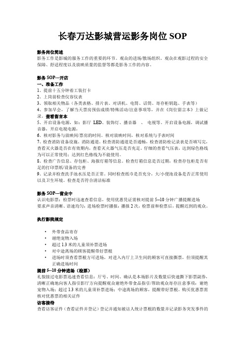 影务岗位SOP操作