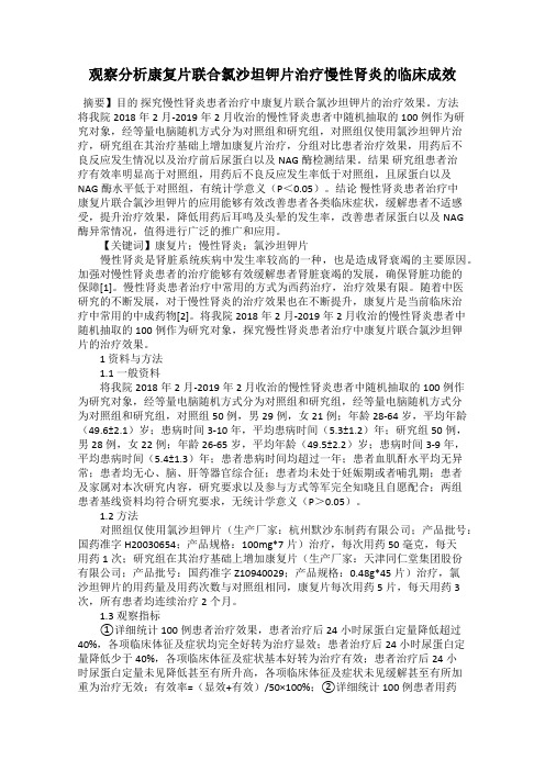 观察分析康复片联合氯沙坦钾片治疗慢性肾炎的临床成效