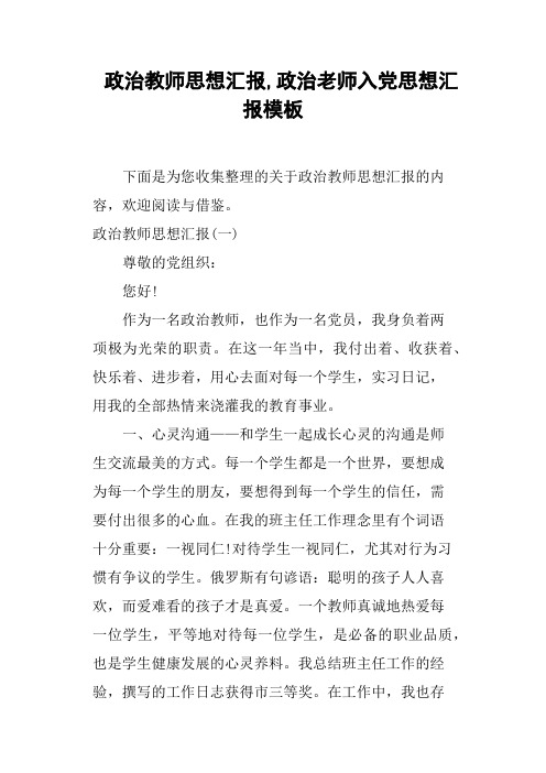 政治教师思想汇报,政治老师入党思想汇报模板