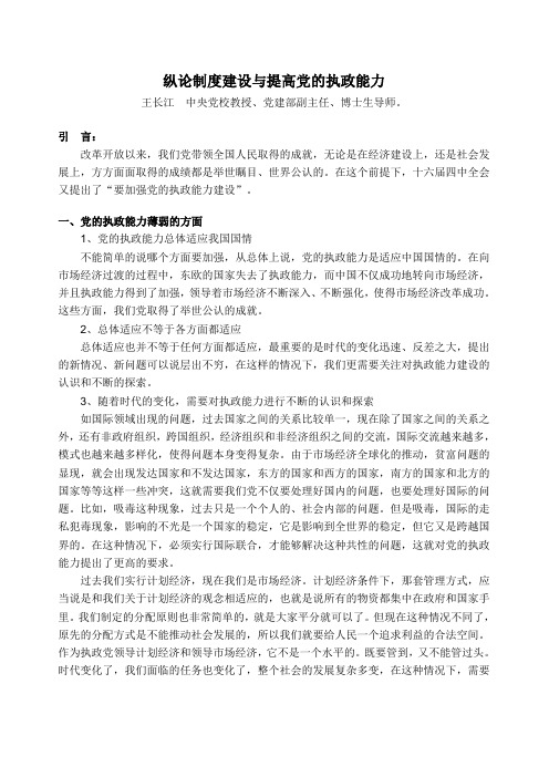 纵论制度建设与提高党的执政能力--王长江
