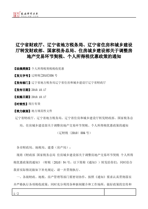 辽宁省财政厅、辽宁省地方税务局、辽宁省住房和城乡建设厅转发财