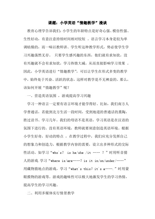课题：小学英语“情趣教学”漫谈论文