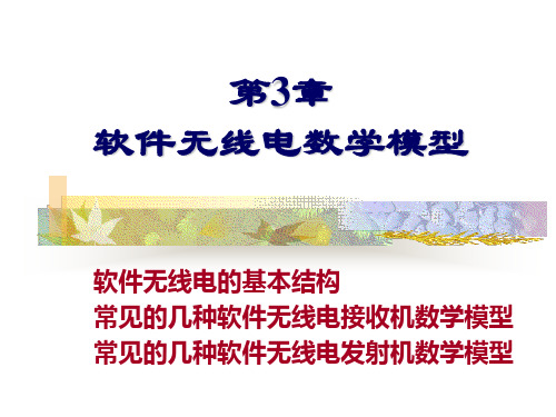 第三章软件无线电的结构--电子科技大学(经典)知识讲解