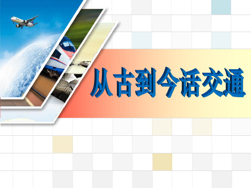 四年级 政治与思品：从古到今话交通