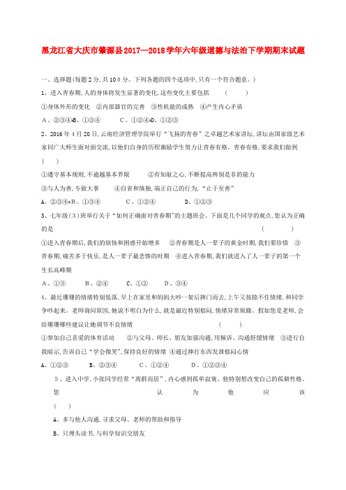 六年级道德与法治下学期期末试题新人教版五四制