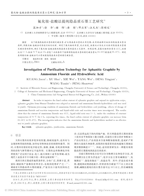 氟化铵_盐酸法提纯隐晶质石墨工艺研究_匡加才 (1)