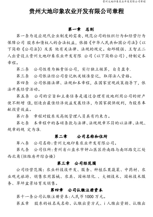 贵州大地印象农业开发有限公司章程